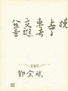 公交车上摸到花蒂进去了封面