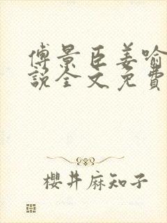 傅景臣姜喻曼小说全文免费阅读