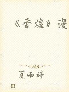 《香炉》漫画版封面