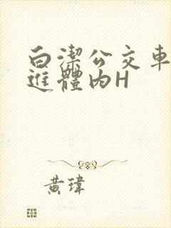 白洁公交车被挺进体内H