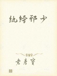 纨绔邪少