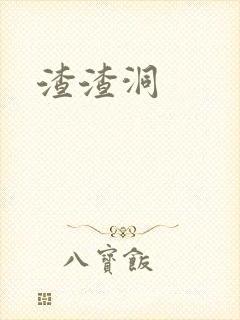 渣渣洞封面