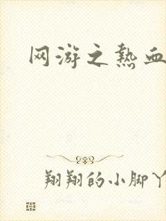 网游之热血传奇