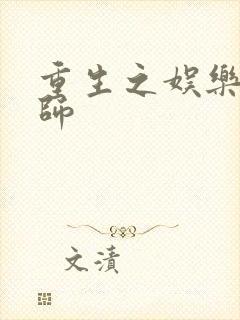 重生之娱乐大宗师封面