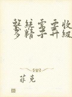系统需要收集n多精子升级