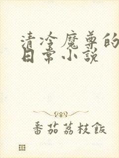清冷魔尊的抹布日常小说