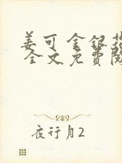 姜可 金银花露 全文免费阅读