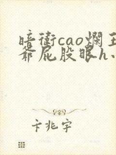 暗卫cao烂王爷屁股眼h小说封面