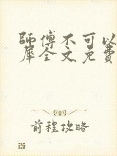 师傅不可以洛灵犀全文免费笔趣阁封面