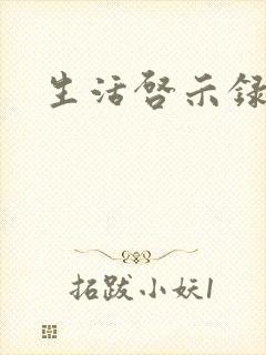 生活启示录结局
