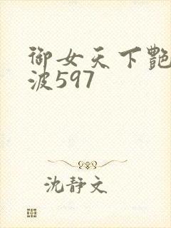 御女天下艳海风波597
