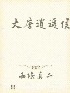 大唐逍遥侯