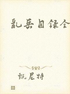 乱岳目录全集