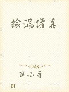 捡漏修真