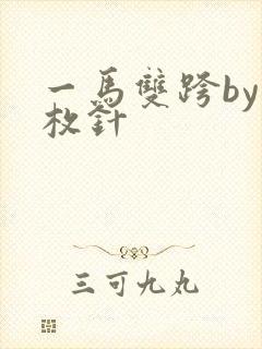 一马双跨by折枚针封面