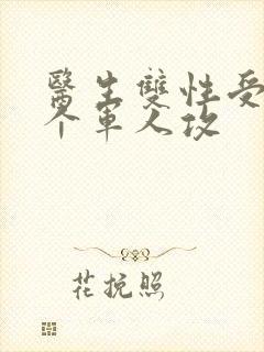 医生双性受 三个军人攻