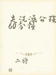 夫洗澡公强我了60分钟封面