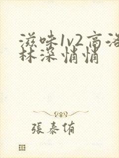 滋味1v2商洛林深悄悄