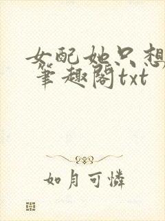 女配她只想sc 笔趣阁txt