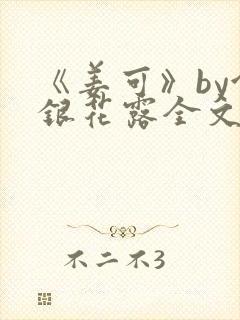 《姜可》by金银花露全文免费阅读