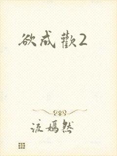 欲成欢2