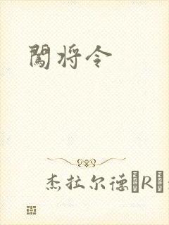 闯将令