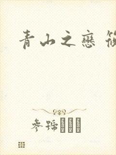 青山之恋 筱禾封面
