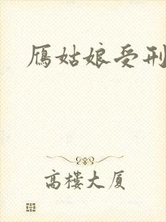 雁姑娘受刑记