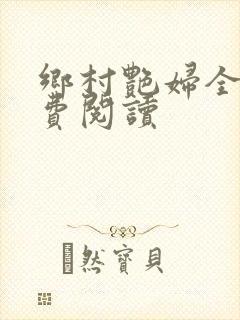 乡村艳妇全文免费阅读