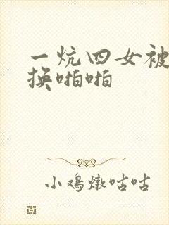 一炕四女被窝交换啪啪封面