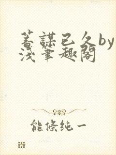 蓄谋已久by茶浅笔趣阁