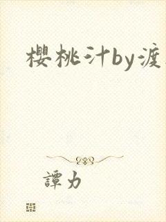 樱桃汁by渡欲