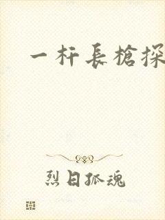 一杆长枪探幽谷