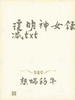 琼明神女录未删减txt