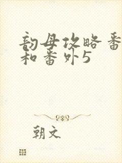 韵母攻略番外4和番外5