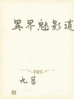 异界魅影逍遥