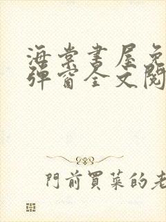 海棠书屋免费无弹窗全文阅读