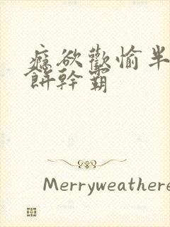 瘾欲欢愉半块小饼干霸