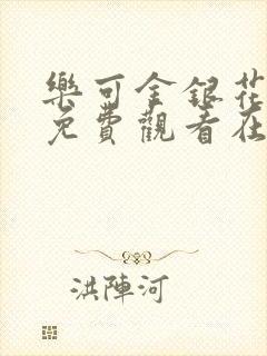 乐可金银花全文免费观看在线