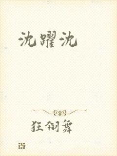 沈跃沈