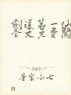 剑道第一仙苏奕全文免费阅读封面