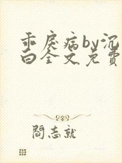 乖戾病by沉郁白全文免费笔趣阁封面
