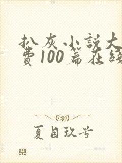 扒灰小说大全免费100篇在线阅读