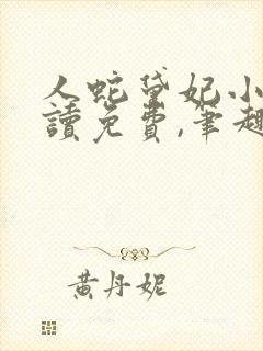 人蛇黛妃小说阅读免费,笔趣阁