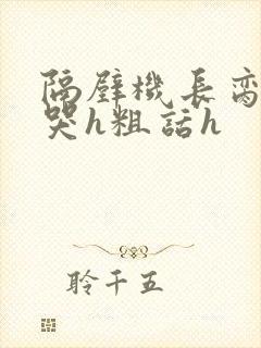 隔壁机长脔到她哭h粗话h封面