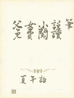 父女小说笔趣阁免费阅读