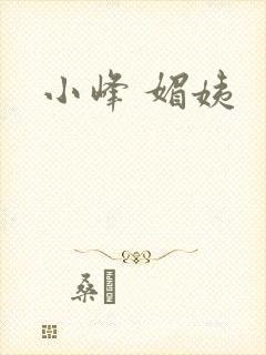 小峰 媚姨