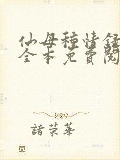仙母种情录小说全本免费阅读封面
