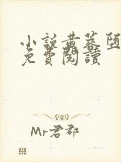 小说黄蓉堕落记免费阅读封面