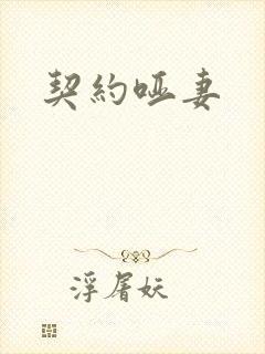契约哑妻封面